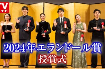「2024年 エランドール賞」授賞式
