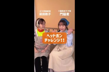 お題長すぎｗ #厨房のありす 1月21日スタート #門脇麦 #永瀬廉 #大森南朋 #前田敦子 #日テレ #shorts