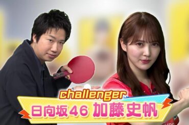 【60秒チャレンジ】日向坂46・加藤史帆 レジェンド水谷のサーブを打ち返せ！｜世界卓球ヤミツキTV #3