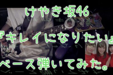 けやき坂46『キレイになりたい』ベース弾いてみた。