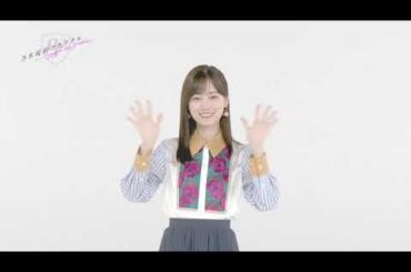 【乃木坂的フラクタル】2024年バレンタイン お祝いコメント　乃木坂46 山下美月さん【乃木フラ】
