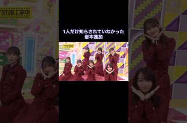 1人だけ知らされていなかった岩本蓮加｜乃木坂46 賀喜遥香 久保史緒里 田村真佑 矢久保美緒 #shorts