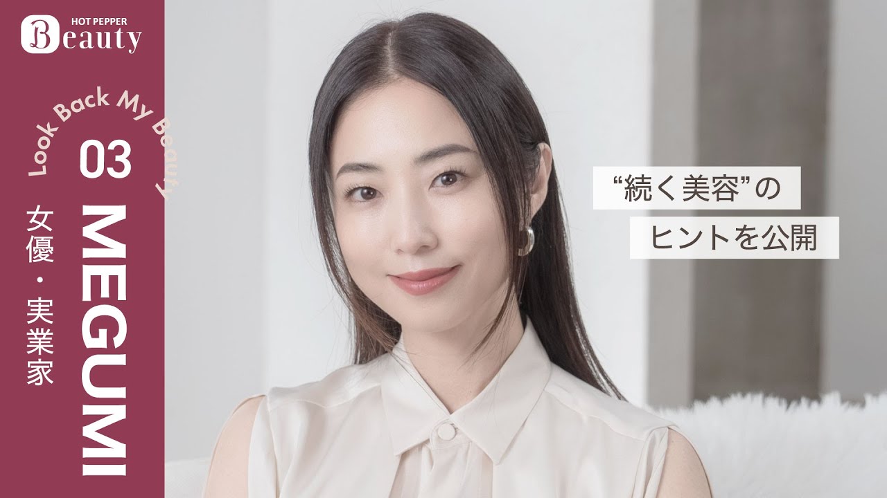 美容のプロMEGUMIがこだわる毎日のルーティンとは?【前編】| Look Back My Beauty|【公式】ホットペッパービューティーTV 美容のプロMEGUMIがこだわる毎日のルーティンとは?【前編】| Look Back My Beauty|【公式】ホットペッパービューティーTV