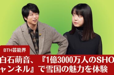 【上白石萌音】上白石萌音、『1億3000万人のSHOWチャンネル』で雪国の魅力を体験【BTH芸能界】