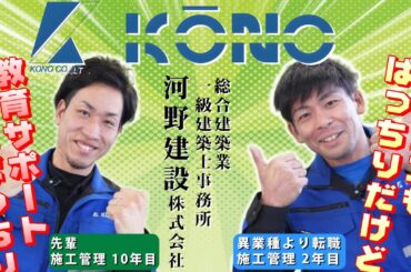 未経験で河野建設に転職してきた2年目の施工管理にインタビューしてみた