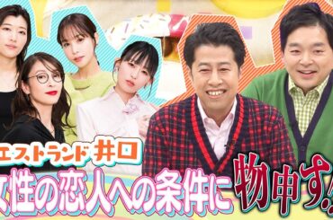 【切り抜き】「背が高い人が好き」にウエストランド井口が激怒？【恋人の条件】