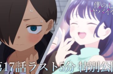 【本編ラスト5分】TVアニメ「僕の心のヤバイやつ」第17話｜特別公開！