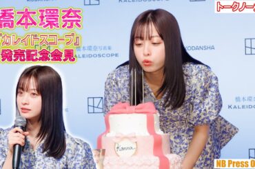 ONの自分とOFFの自分のどっちが好き？橋本環奈 3rd写真集『カレイドスコープ』発売記念会見【オフトーク有り！トークノーカット高画質４Ｋ】