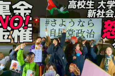 緊急デモ！自民党政治にNO■岸田政権の退陣を求める国会前行動 さようなら自民党政治 WE WANT OUR FUTURE/市民連合 2024/02/09