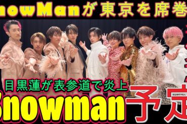 驚愕の瞬間！SnowManが東京を席巻！目黒蓮が表参道で炎上🔥！スノが伊勢丹で炎上🔥！そして叙々苑で何が…？！ | トレンドエンタメ日本
