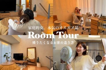 【永久保存版】ルームツアーしながら本当に買ってよかったもの紹介！！