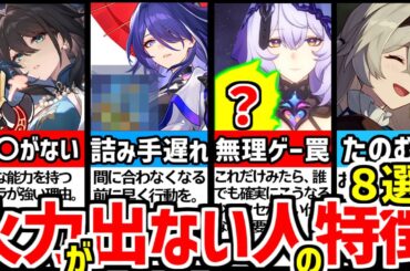 【崩壊スターレイル】2.0ピノコニー対応！絶対にやめろ！火力の出ない人の特徴８選！【崩スタ/スタレ】