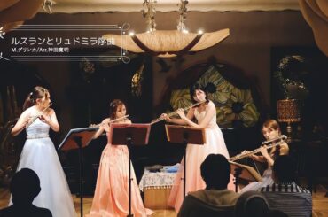 【 フルート四重奏 】ルスランとリュドミラ序曲 / M.グリンカ