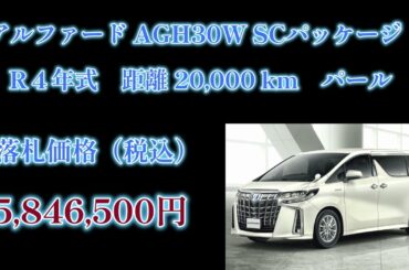 【早くも2月です】30系アルファード↑↑落札価格【速報】