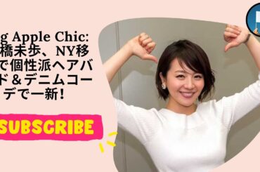 Big Apple Chic 大橋未歩、NY移住で個性派ヘアバンド＆デニムコーデで一新！
