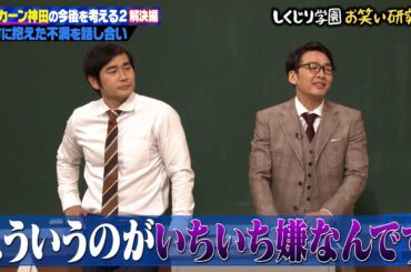 【神回復活】ハマカーン浜谷と神田が相方への不満爆発💥⁉神田のストレートな持論に浜谷たじたじ…スタジオピリつく⚡本編では因縁の魚ちゃん登場…⁉【#しくじり先生 #ハマカーン 】