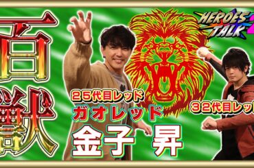 【ガオシルバー】追加戦士オーディションの審査員には金子さんも参加⁉