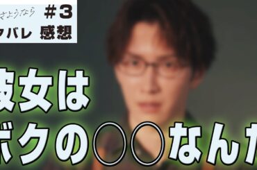 【ドラマ感想】#先生さようなら 第3話｜もう由美子先生の心は田邑っちに向いているのか？（Snow Man 渡辺翔太）