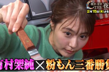 「夜会カジノ」美人女優！体を張った隠し芸SP！有村架純は『粉もん３番勝負！』に挑戦！2月15日(木)よる10時『櫻井・有吉THE夜会』