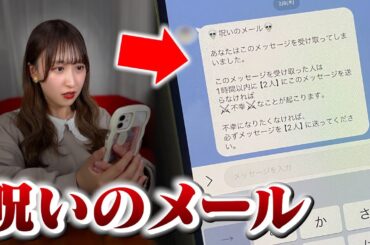 【ガチ】呪いのメールが来ました【チェーンメール】
