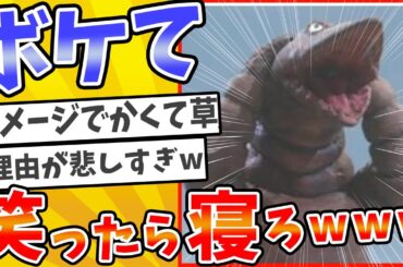 #910【総集編】殿堂入りした「ボケて」が面白すぎてワロタwww【2chボケてスレ】【ゆっくり解説】