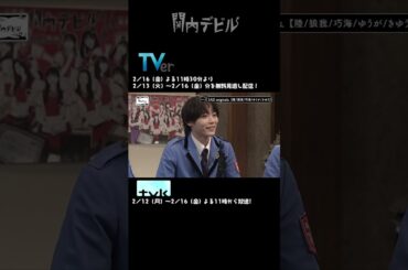 関内デビル  ダイジェスト編！！【2月12日号】#shorts #tvk #関内デビル #私立恵比寿中学 #真山りか #中島来弥 #SAD originals.