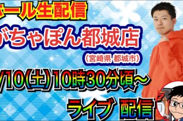 【ライブ実戦】 前半戦 宮崎県 がちゃぽん都城店で実戦！ 良さげな機種何かを打つ予定！【パチンコライブ】【パチ7】