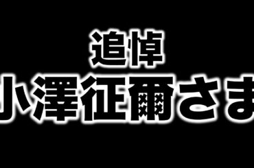 追悼・小澤征爾さま。世界的大指揮者の故郷は、満洲国だった。満洲帰りの武満徹・安倍公房・木田元に共通する空気感とは。安冨歩元東京大学教授。一月万冊