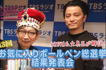 KREVA＆文具王が解説！第13回 お気に入りボールペン総選挙結果発表会