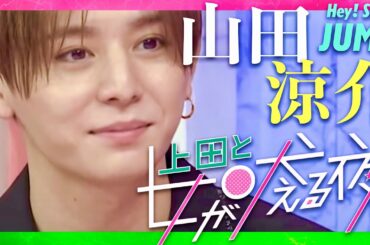 上田と女が吠える夜【2月14日放送/山田涼介/Hey! Say! JUMP】