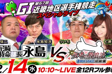 【GI第67回近畿地区選手権競走／最終日・優勝戦】特命部長vs放浪記！《永島知洋・内山信二》《ういち・七瀬静香》