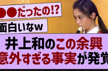 井上和の余興、まさかの事実が発覚w【乃木坂工事中・乃木坂46・乃木坂配信中】