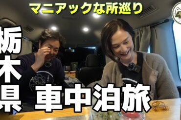 50代夫婦の車中泊旅　ハプニングだらけの栃木県車中泊旅(笑)　有名所からマニアックな所を巡ってきました【紅の吊り橋】【足利織姫神社】