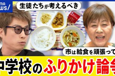 【ふりかけ論争】なぜ持ち込みを拒絶？塩分の過剰摂取も？生徒主体の学びとは？反対する地元市議と考える学校給食の形｜アベプラ
