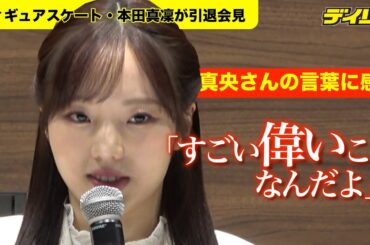 本田真凜　浅田真央さんからの言葉に感謝、感激「逃げずに頑張ってこれたのはすごいえらいこと」「胸を張って」