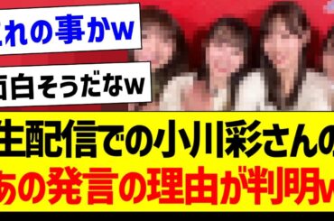 生配信での小川彩さんのあの発言の理由が判明ｗ【乃木坂46・坂道オタク反応集】