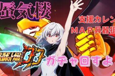 【スパロボDD】蜃気楼の拡散構造相転移砲と支援カレン紅い決意を胸にを手に入れるまでガチャする回 【白銀みさき】