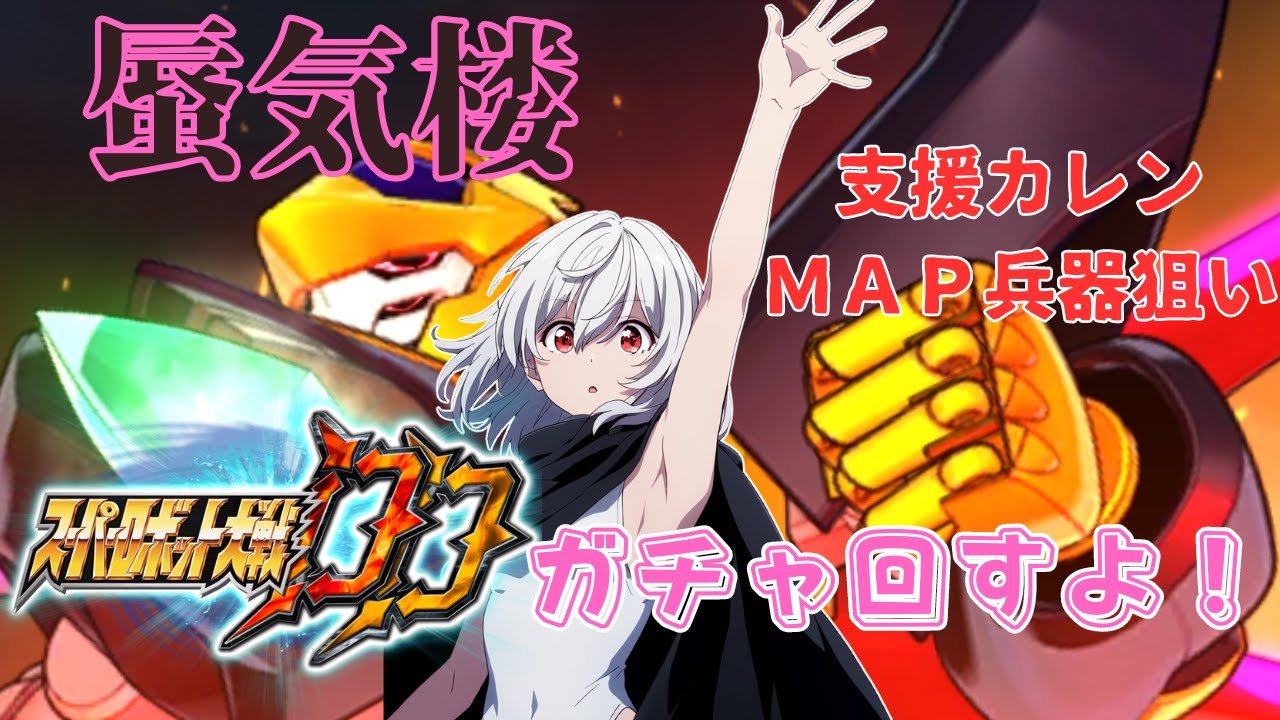 【スパロボDD】蜃気楼の拡散構造相転移砲と支援カレン紅い決意を胸にを手に入れるまでガチャする回 【白銀みさき】 【スパロボDD】蜃気楼の拡散構造相転移砲と支援カレン紅い決意を胸にを手に入れるまでガチャする回 【白銀みさき】