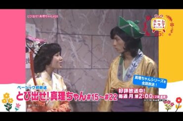 【3月】〈連続企画〉天地真理特集  「とびだせ！真理ちゃん」 ベーシック初放送 30秒予告