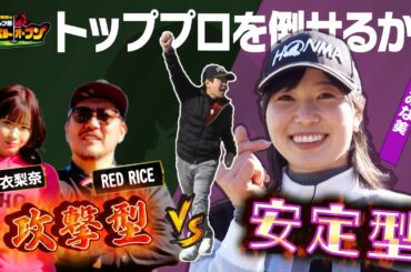 【1vs3ガチゴルフ対決!】ほんわか蛭田マジックをREDRICEが切り裂く! 　絶技かパワーか!?