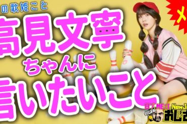 高見文寧さんに国民プロデューサーとして言いたいことを言ってもイイですか！？　たぶん怒られるけど・・・｜日プとME:IとNewJeansとおじさん