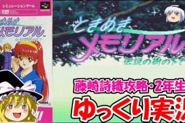 【ゆっくり実況】ときめきメモリアル・藤崎詩織攻略：二年生編