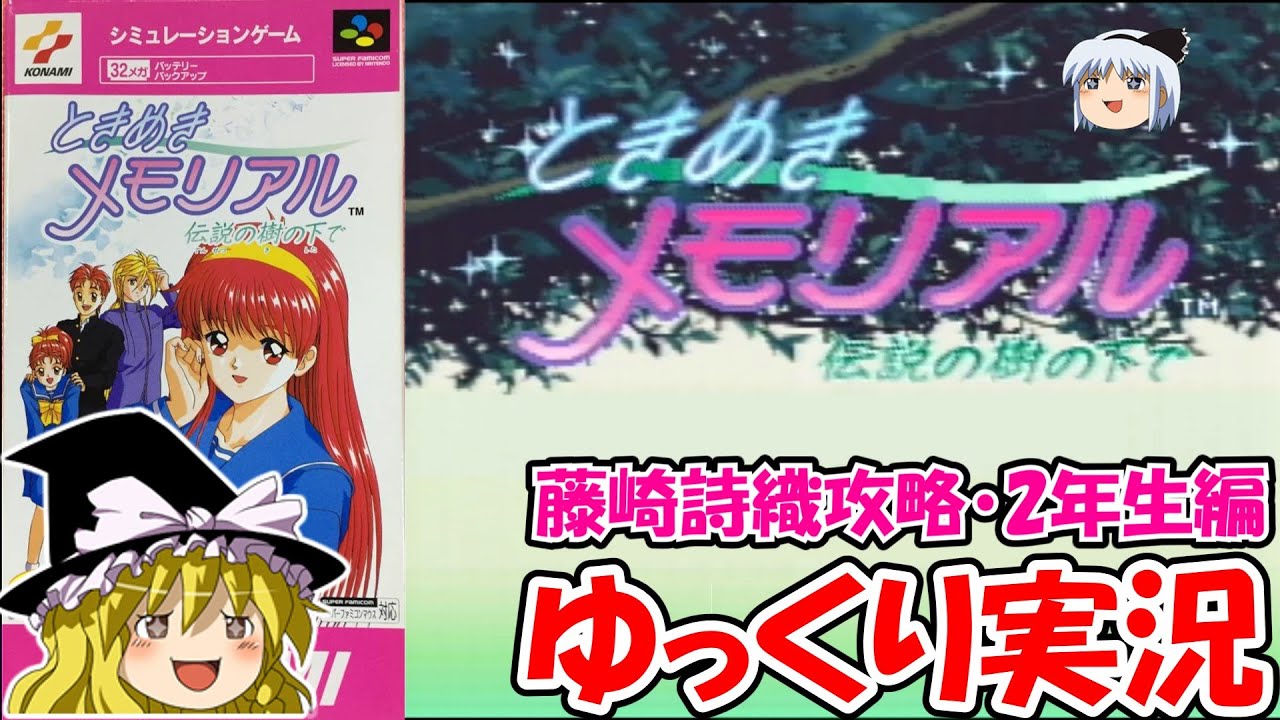【ゆっくり実況】ときめきメモリアル・藤崎詩織攻略:二年生編 【ゆっくり実況】ときめきメモリアル・藤崎詩織攻略:二年生編