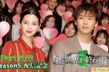 【5/6】玉城ティナ×飯豊まりえ×横溝菜帆×溝端淳平×竹内涼真×中条あやみ「君と世界が終わる日に」Season5 配信記念イベント