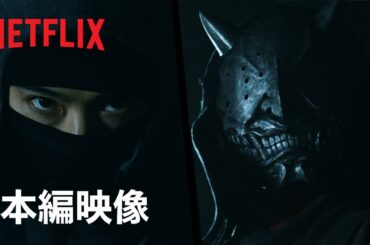 甦る過去の死闘- 俵家 vs 風魔党 | 忍びの家 House of Ninjas | Netflix Japan