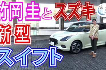 竹岡 圭のスズキ 新型スイフト試乗【TAKEOKA KEI & SUZUKI SWIFT】