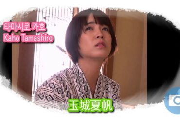 타마시로 카호 Kaho Tamashiro 玉城夏帆