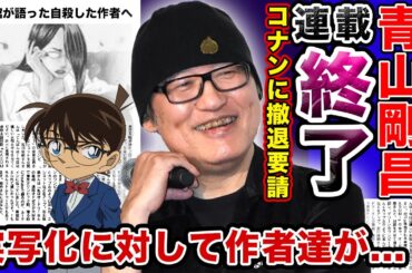 【衝撃】青山剛昌の代表作「名探偵コナン」が連載終了！？セクシー田中さん作者が自ら命を経ったことにより小学館が大批判されている真相がやばい！！さまざまな実写映画に対する原作者達の本音とは…