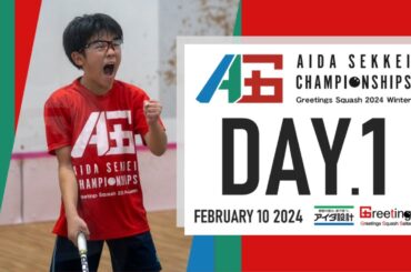 アイダ設計Championships Greetings Squash 2024 Winter | 大会1日目 | 2月10日(土) | コート1