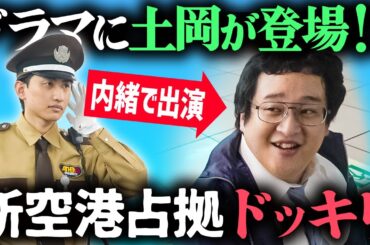 土岡が櫻井翔さんと一緒に演技してるぐんぴぃに突撃してみた【新空港占拠】